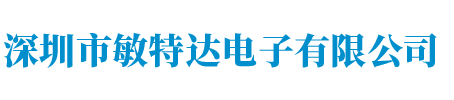 深圳市敏特达电子有限公司