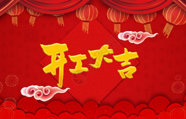 开工大吉